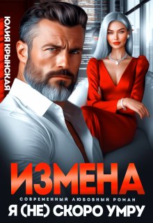 Измена. Я (не)скоро умру (Юлия Крынская)