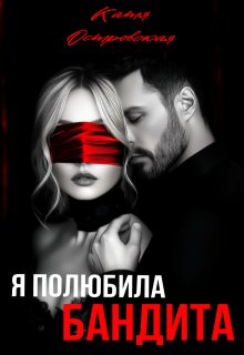 Я полюбила бандита (Катя Островская)