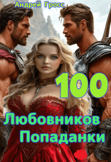 Сто Любовников Попаданки (Андрей Гросс)