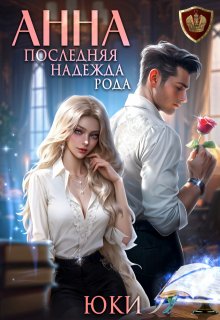 Анна. Последняя надежда рода (Юки)