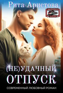 (не) удачный отпуск (Рита Аристова)