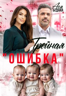 Тройная "ошибка" (Ася Бедная)