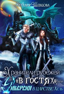 Хранители рубежей "в гостях", или Диверсия в царстве Хель (Наталья Шевцова)