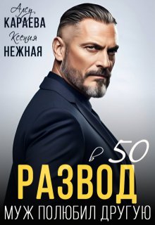 Развод в 50. Муж полюбил другую (Алсу Караева)