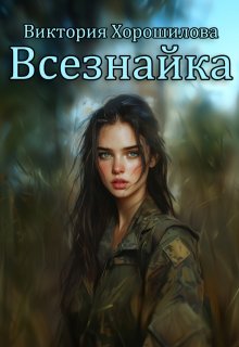 Всезнайка (Виктория Хорошилова)