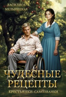 Чудесные рецепты крестьянки-самозванки (Василиса Мельницкая)