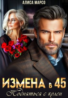 Измена в 45. Подняться с колен (Алиса Марсо)
