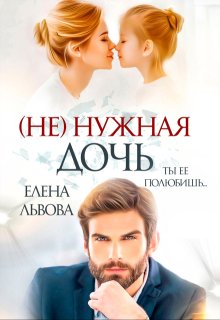 ( Не) нужная дочь (Елена Львова)