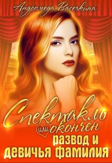 Развод и девичья фамилия! (Андромеда Васечкина)