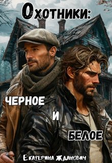 Охотники: черное и белое (Екатерина Жданович (ЙаКотейко))