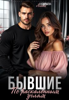 Бывшие. По раскалённым углям. (Анюта Васильева)