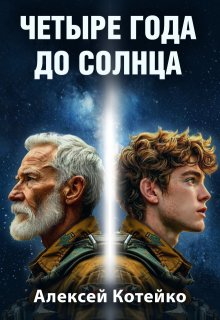 Четыре года до Солнца (Алексей Котейко)