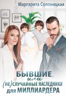 Бывшие, или (не)случайные наследники для миллиардера (Маргарита Солоницкая)