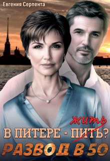 В Питере - жить? Развод в 50 (Евгения Серпента)