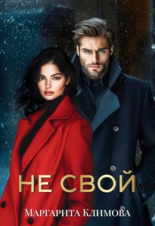 Не свой (Маргарита Климова)