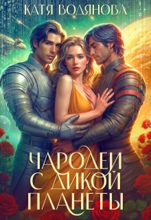 Чародеи с дикой планеты (Катя Водянова)