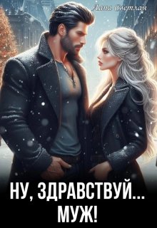 Ну, здравствуй... муж! (Лана Светлая)