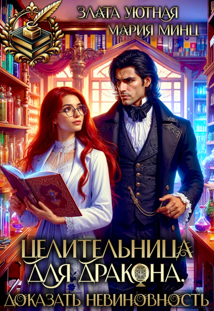 Целительница для дракона. Доказать невиновность