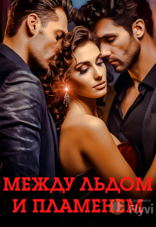Между льдом и пламенем (Ангела Лав)