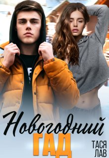 Новогодний гад (Тася Лав)