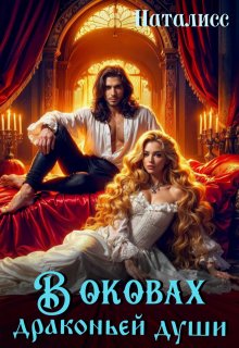 В оковах драконьей души (Наталисс)