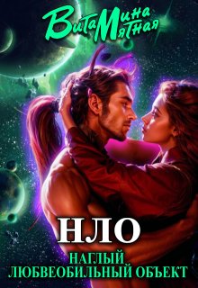 «нло» - Наглый Любвеобильный Объект. (Витамина Мятная)