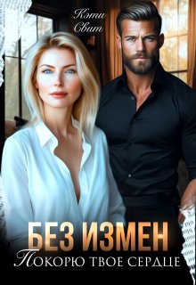 Без измен. Покорю твое сердце (Кэти Свит)
