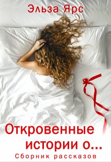Откровенные истории о... (Эльза Ярс)