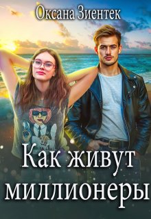 Как живут миллионеры (Оксана Зиентек)