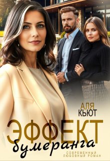 Эффект бумеранга (Аля Кьют)