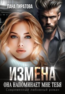 Измена. Она напоминает мне тебя (Лана Пиратова)