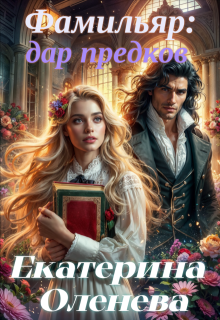 Фамильяр: дар предков (Екатерина Оленева)