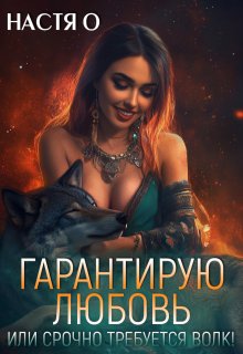 Гарантирую любовь, или срочно требуется волк! (Настя О)