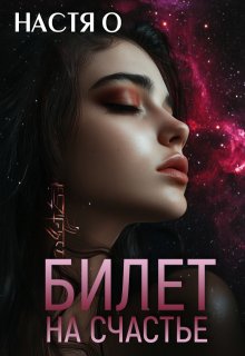 Билет на счастье (Настя О)