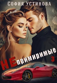 Непримиримые 3 (София Устинова)