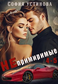 Непримиримые 4-5 (София Устинова)
