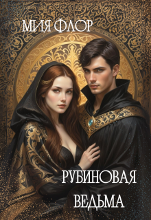 Рубиновая ведьма (Мия Флор)