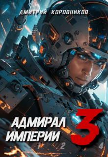 Адмирал Империи - 3 (Дмитрий Коровников)