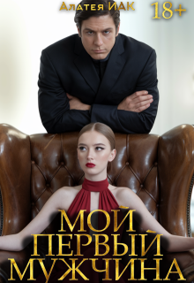 Мой первый мужчина (Алатея ИАК)