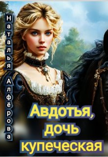 Авдотья, дочь купеческая (Наталья Алфёрова)