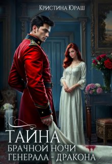 Тайна брачной ночи генерала - дракона (Кристина Юраш)