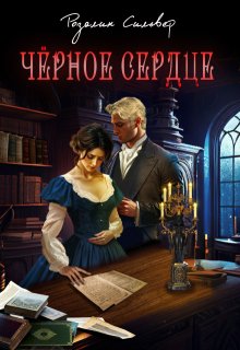 Чёрное сердце (Розалин Сильвер)