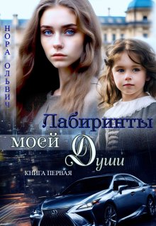 Лабиринты моей Души. Книга первая. (Нора Ольвич)
