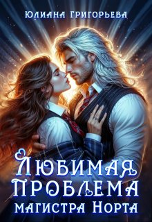 Любимая проблема магистра Норта (Юлиана Григорьева)