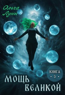 Мощь великой. Книга 3 (Ольга Лунн)