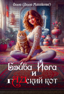 Бэйба Йога и гадский кот (Ольга (Ольга Михайлова))