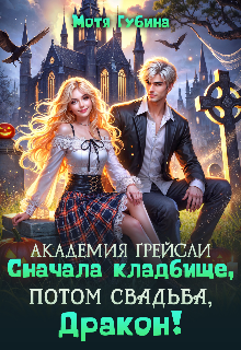 Академия Грейсли. Сначала кладбище, потом свадьба, Дракон! (Мотя Губина)