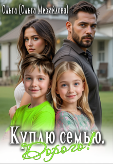Куплю семью. Дорого! (Ольга (Ольга Михайлова))