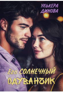 Его солнечный одуванчик (Улькера Динова)