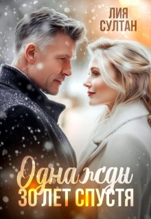 Однажды 30 лет спустя (Лия Султан)